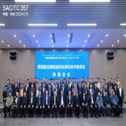 全國減速機(jī)標(biāo)準(zhǔn)化技術(shù)委員會(huì)換屆會(huì)議隆重召開