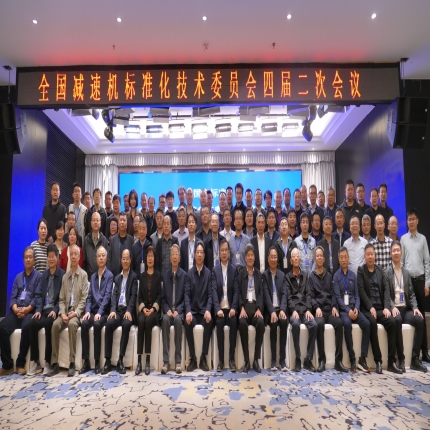 全國減速機標準化技術(shù)委員會四屆二次會議順利召開